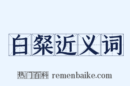 白粲近义词是什么意思的图片